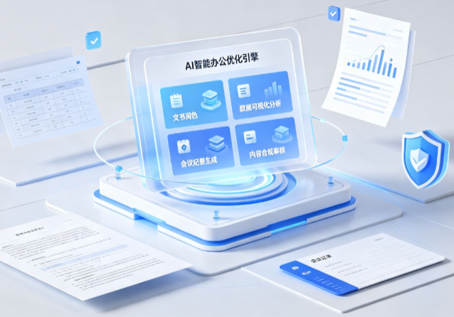 阿里地区AI重构现代办公体系 智能优化引擎助力企业轻量化高效运营