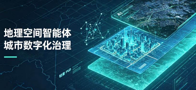 阿里地区地理 AI 智能体 Geo 优化落地城市全域治理，多维空间驱动精细化管理