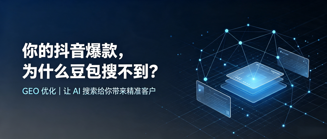 你的抖音爆款，为什么豆包搜不到？读懂 GEO，抢占阿里地区 AI 搜索新流量