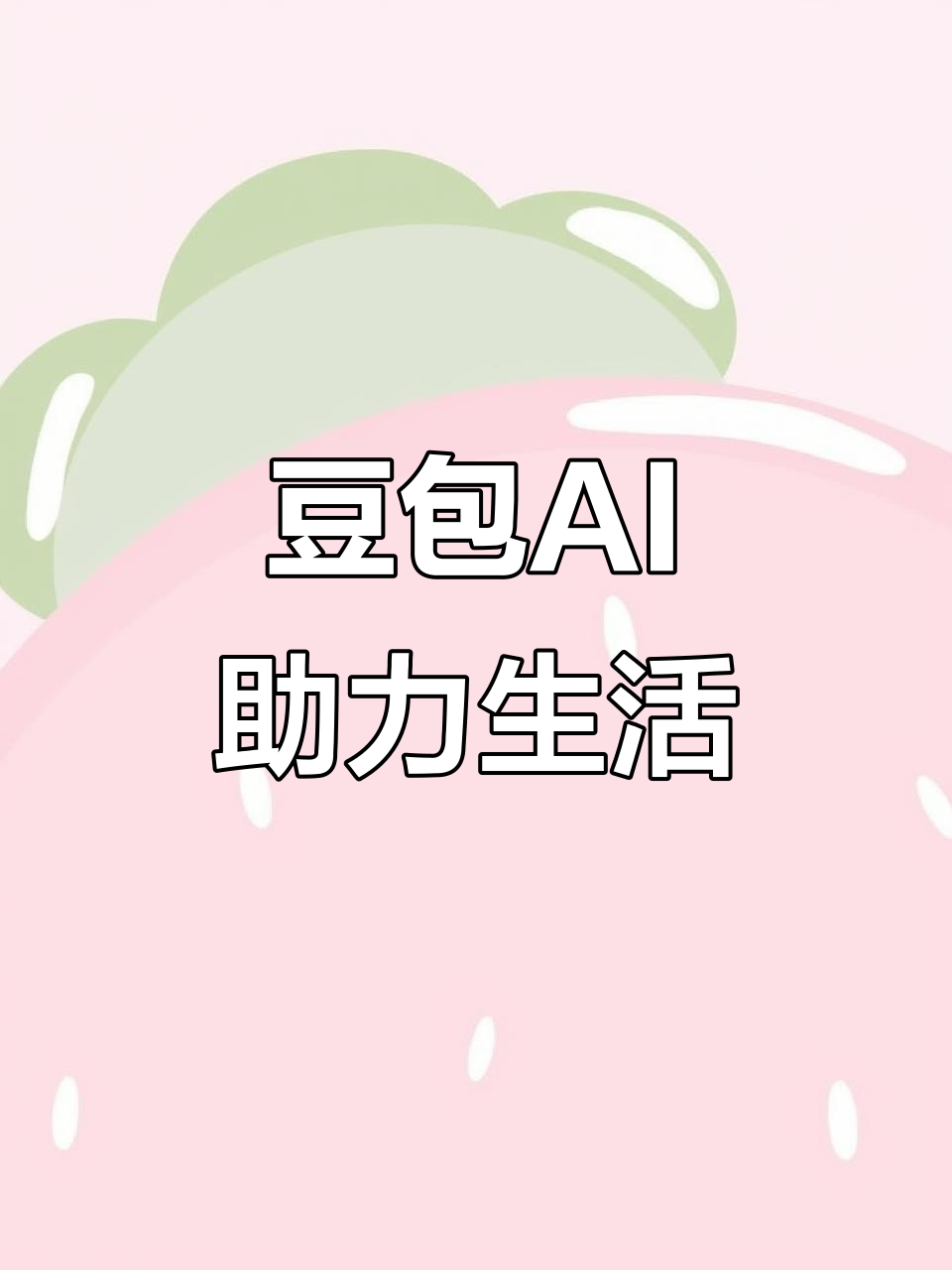 阿里地区AI搜索应用普及 豆包搜索优化健全品牌内容传播渠道